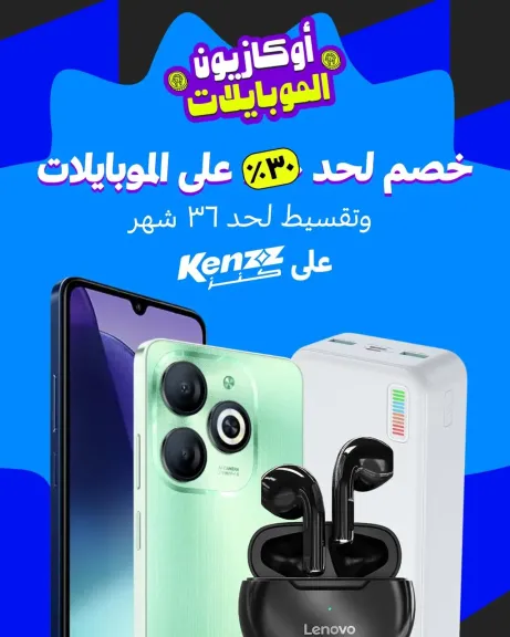 ”كنز” تطلق أوكازيون الموبايلات بخصومات غير مسبوقة تصل الى ٣٠% وتقسيط حتى 36 شهرا