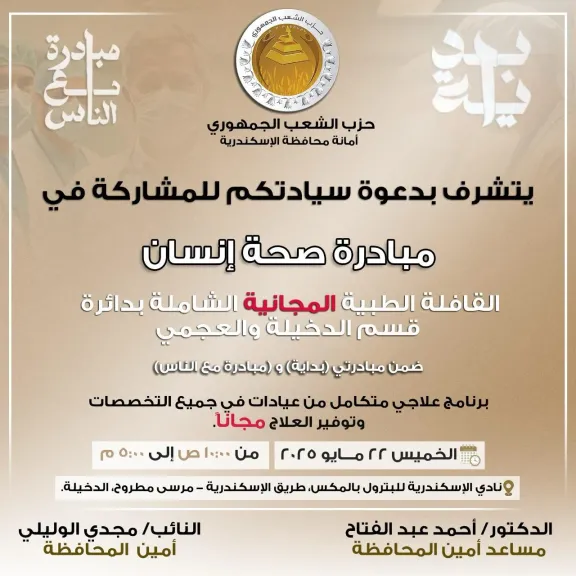 الشعب الجمهوري يطلق أكبر قافلة طبية مجانيه