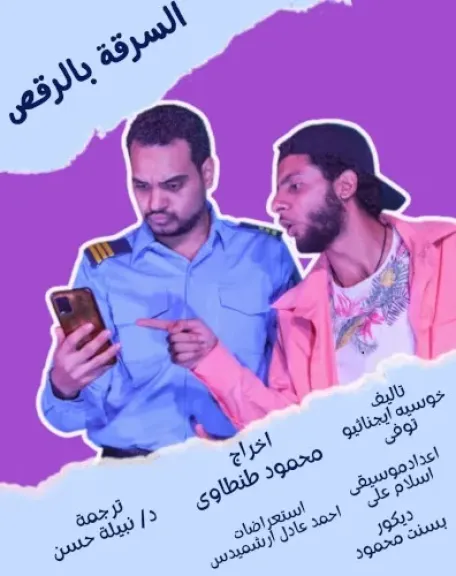 عرض السرقة بالرقص