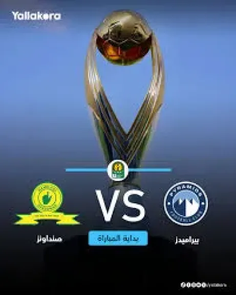 بيراميدز وصن داونز
