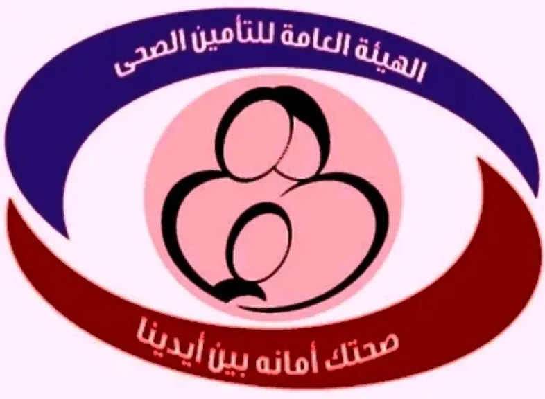 الهيئه العامة للتأمين الصحي