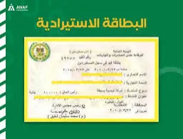 بطاقة استيرادية