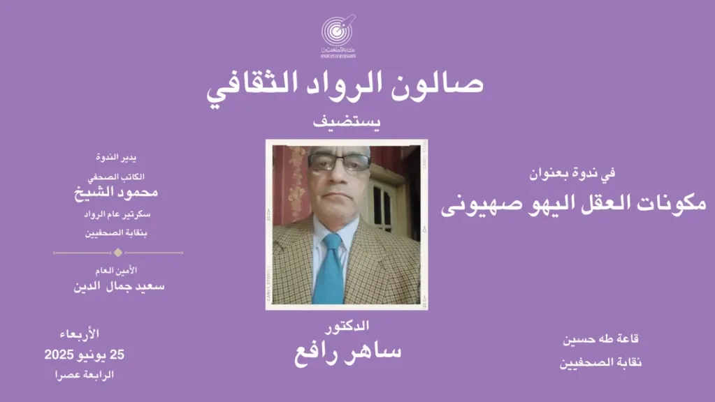 ندوة عن "مكونات العقل اليهو الصهيوني"
