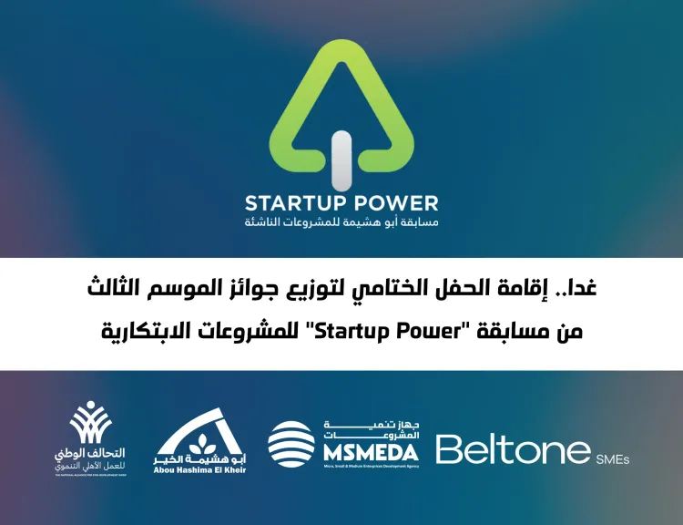 غدا.. إقامة الحفل الختامي لتوزيع جوائز الموسم الثالث من مسابقة ”Startup Power” للمشروعات الابتكارية