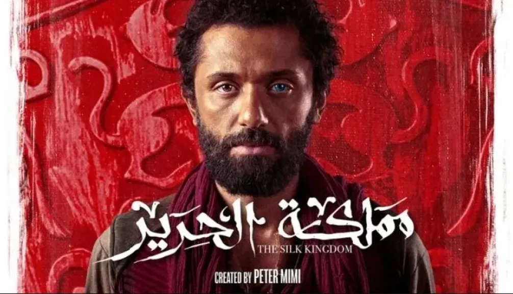 بوستر مسلسل مملكة الحرير