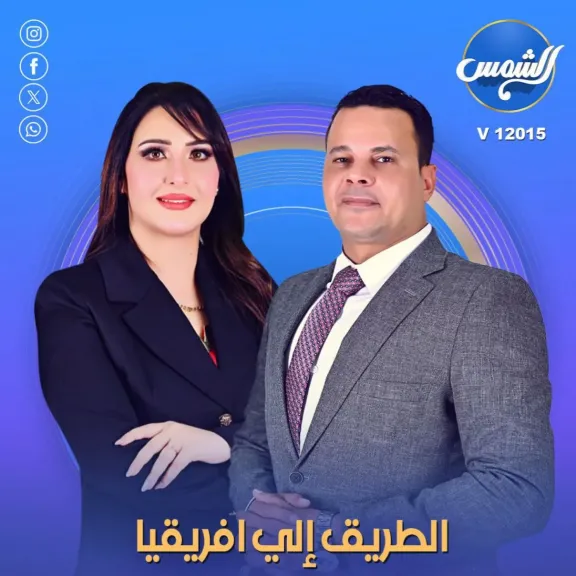 الطريق الى افريقيا