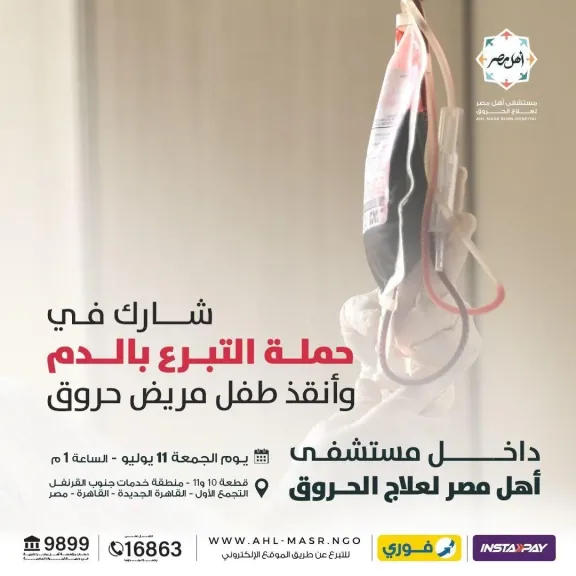 مستشفى أهل مصر لعلاج الحروق