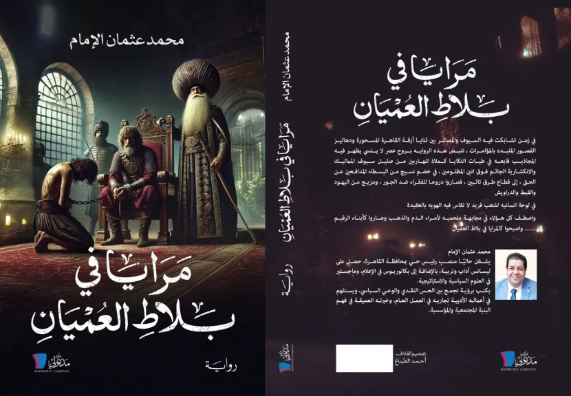 رواية ”مرايا في بلاط العميان”