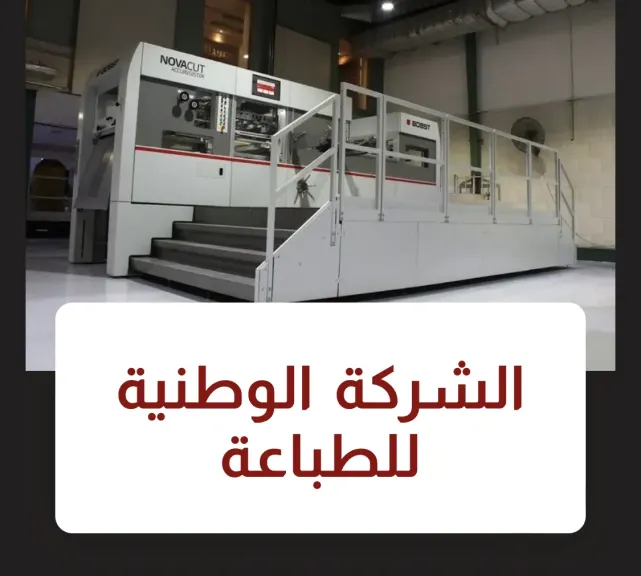 الشركة الوطنية للطباعة