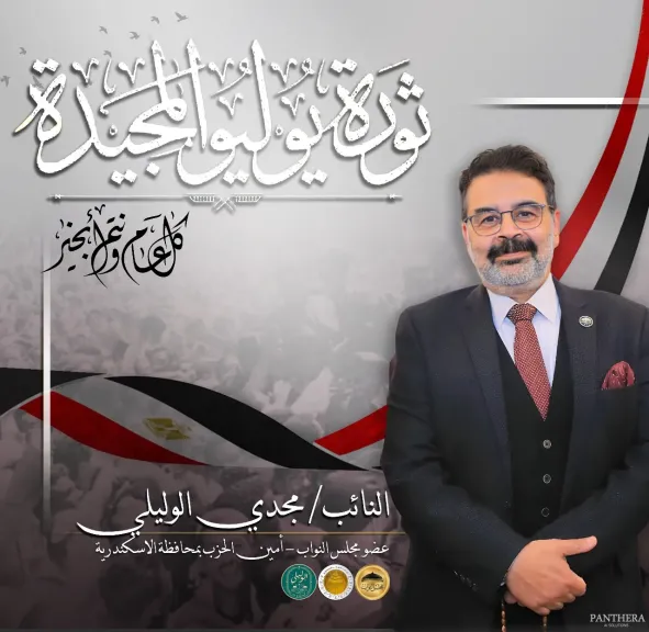 النائب مجدي الوليلي