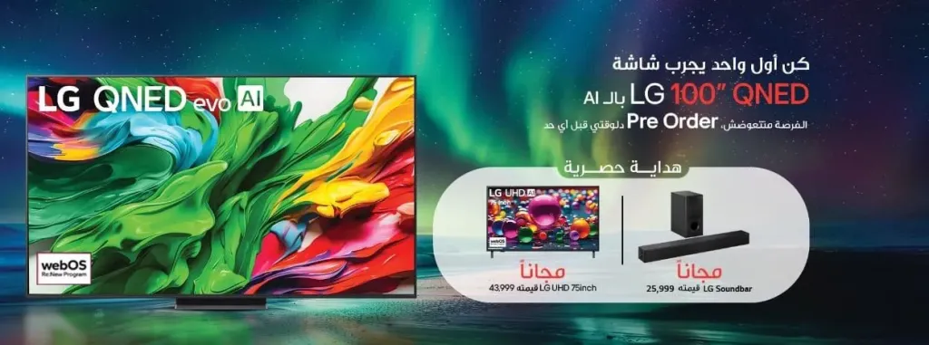 ”إل جي” تُطلق حملة الحجز المسبق لتلفزيون QNED - 100 بوصة