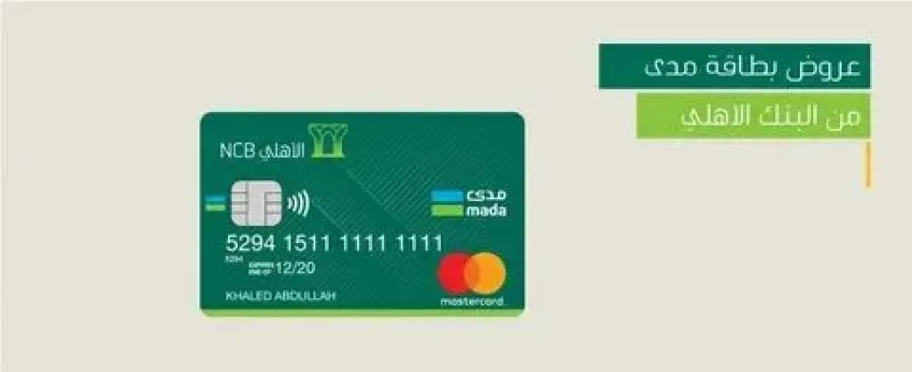 بطاقات الأهلي الائتمانية