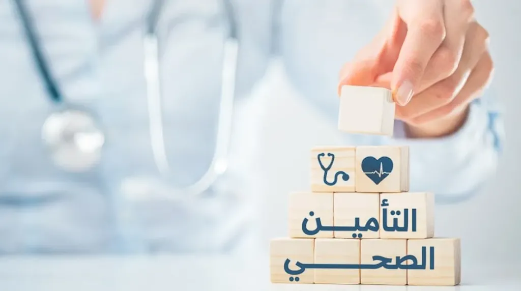  التأمين الصحي