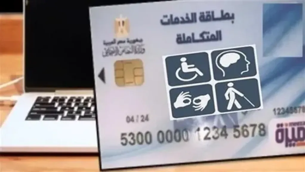 إجراءات استخراج كارنيه الإعاقة