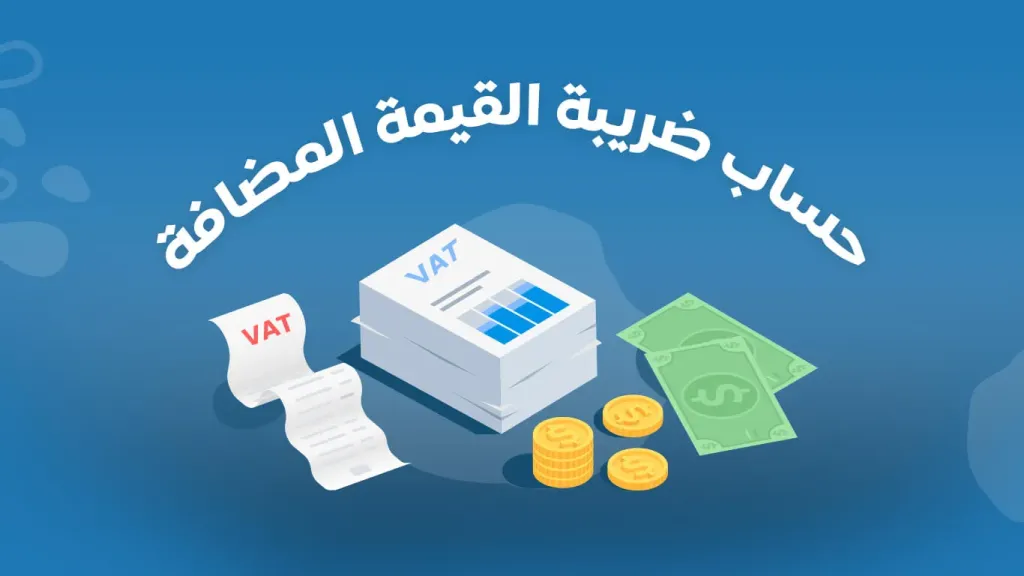 كيفية حساب ضريبة القيمة المضافة