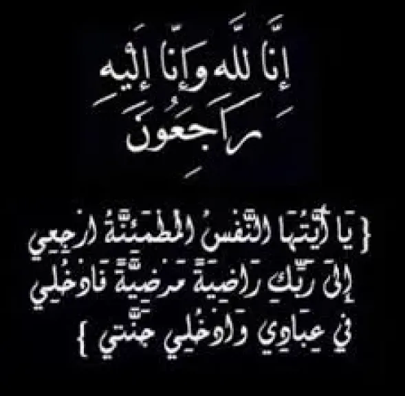 عزاء واجب