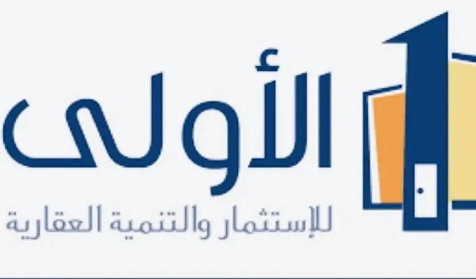 الأولى للاستثمار والتنمية العقارية