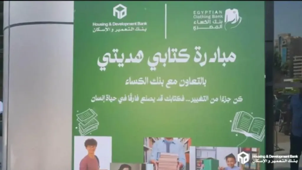 مبادرة كتابي هديتي من بنك التعمير والاسكان