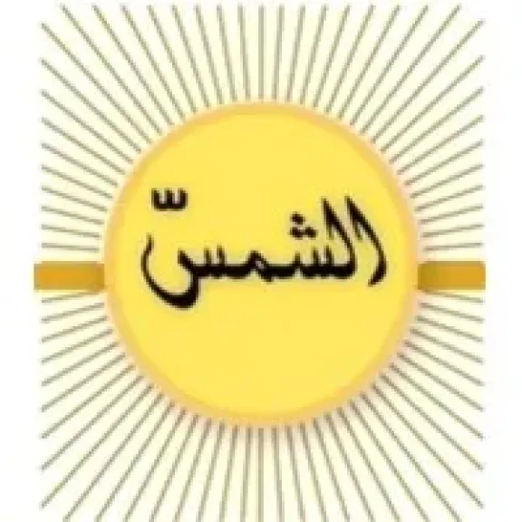 الشمس للإسكان والتعمير