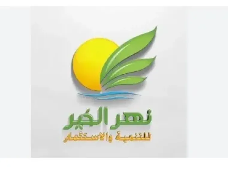 نهر الخير للتنمية والاستثمار الزراعي والخدمات البيئية