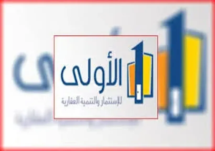 الأولى للاستثمار والتنمية العقارية