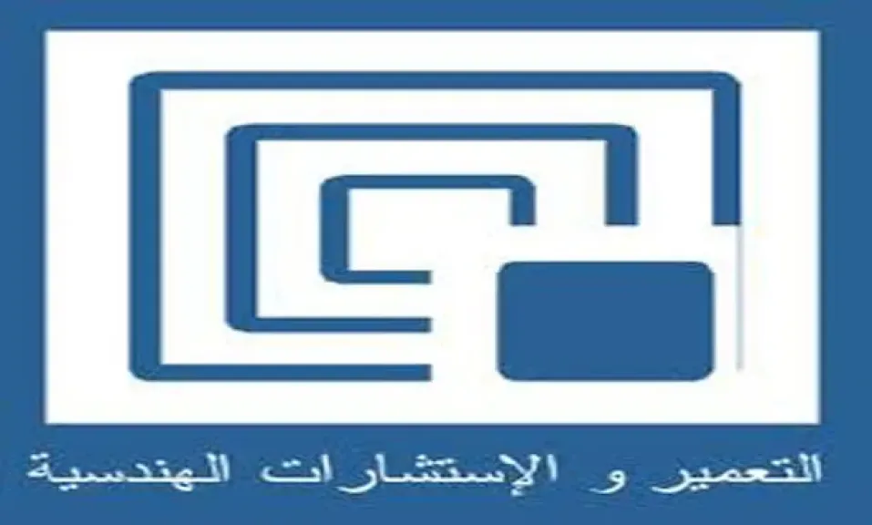 التعمير والاستشارات الهندسية