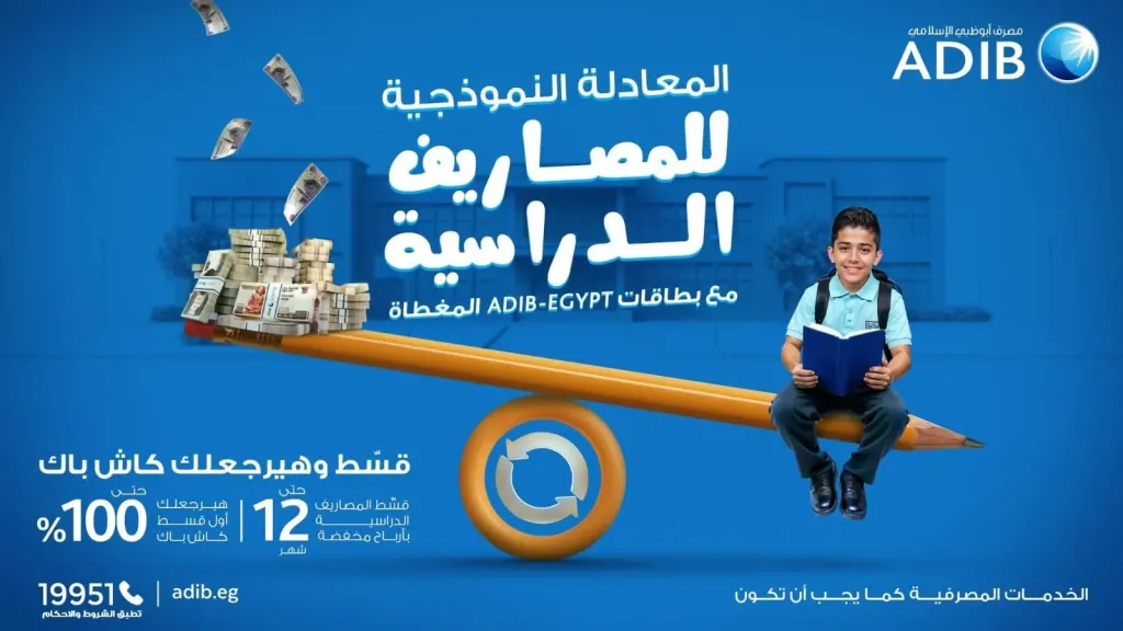 عرض مصرف ابوظبي الاسلامي مصر