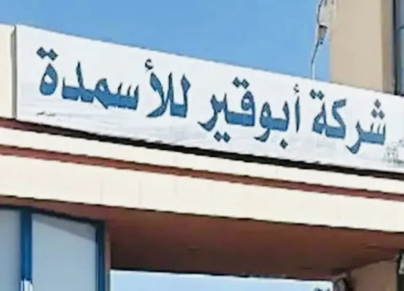 أبوقير للأسمدة