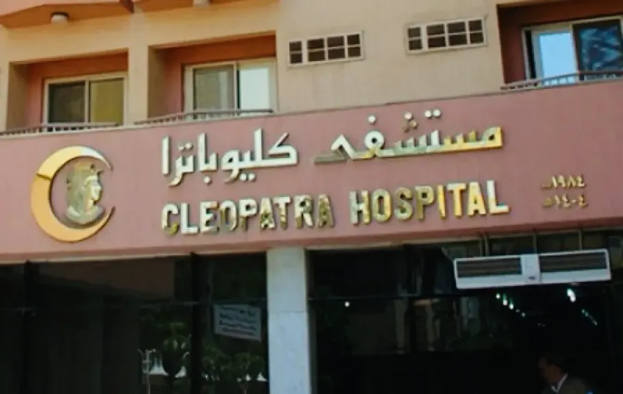مستشفى كليوباترا