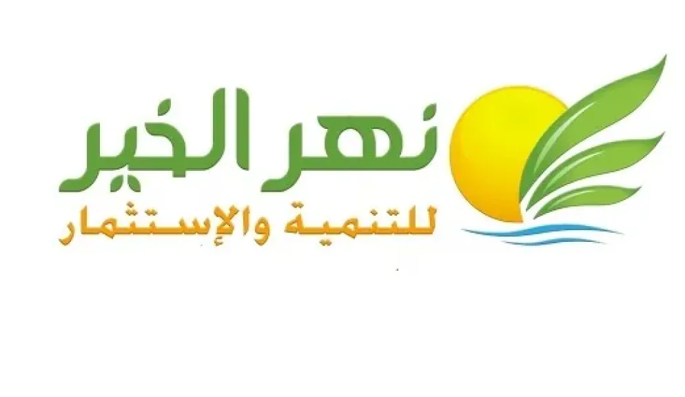 نهر الخير للتنمية والاستثمار الزراعي 