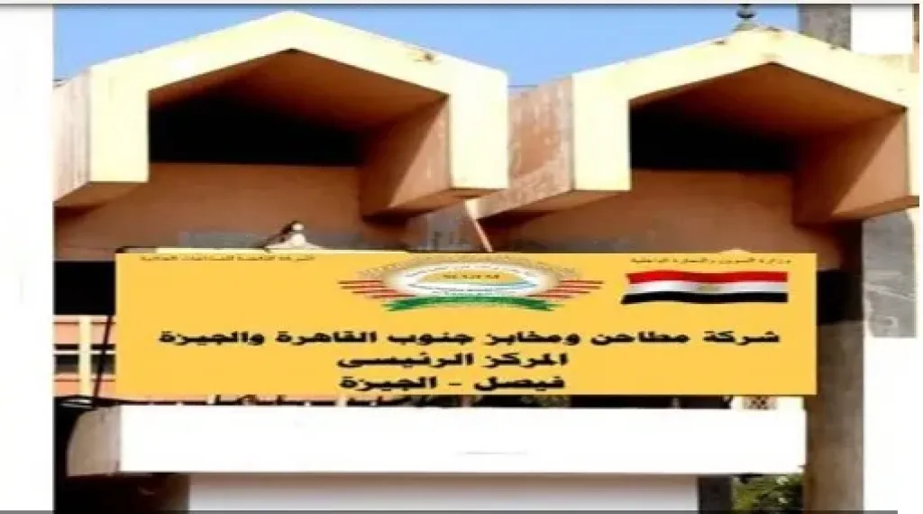 مطاحن ومخابز جنوب القاهرة والجيزة