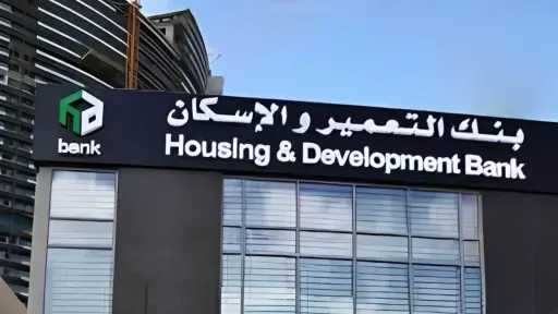 بنك التعمير والإسكان يعلن تعيين محمود عوض النجدي عضوا غير تنفيذي بمجلس الإدارة