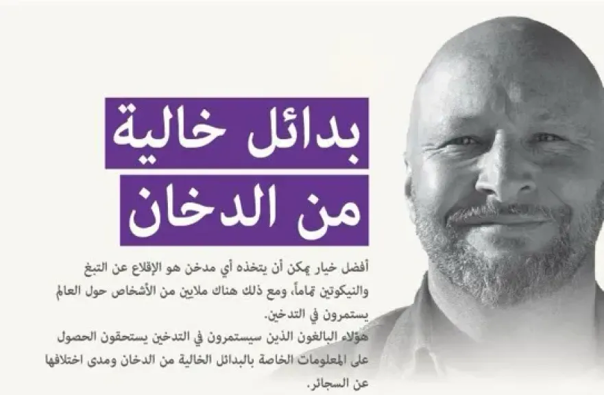 بدائل خالية من الدخان