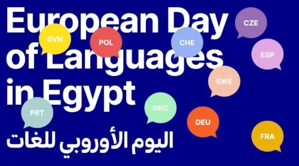  اليوم الأوروبي للغات