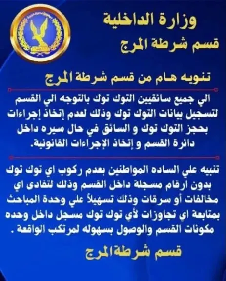 إجراءات صارمة ضد سائقي التوك توك غير المسجلين بالمرج