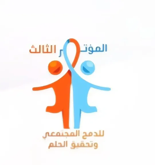  المؤتمر الدمج المجتمعي لأصحاب الهمم 