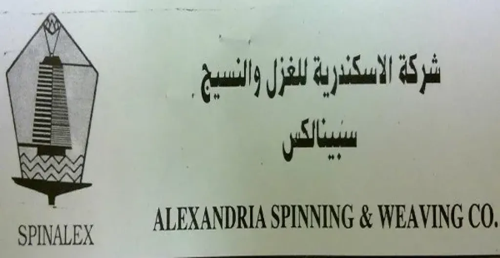 الإسكندرية للغزل والنسيج سبينالكس
