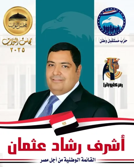المرشح اشرف رشاد عثمان