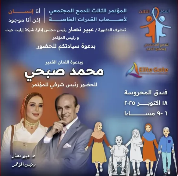 المؤتمر الثالث للدمج المجتمعي