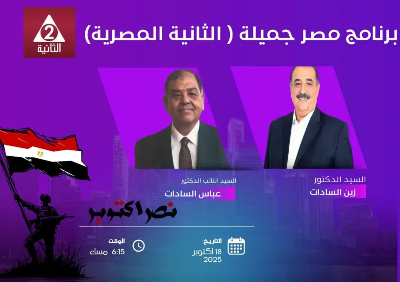 زين وعباس السادات يرويان كواليس جديدة عن الرئيس الراحل