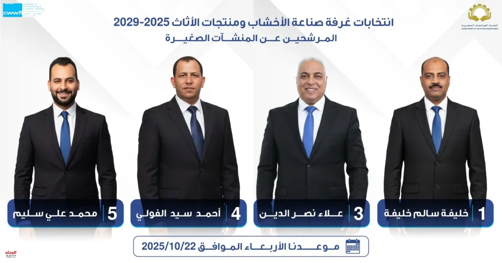 المرشحين في انتخابات غرفة الأخشاب