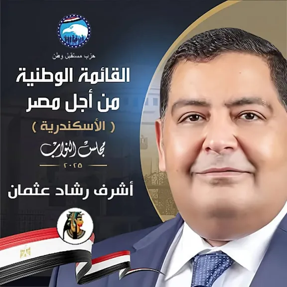 النائب اشرف رشاد عثمان 