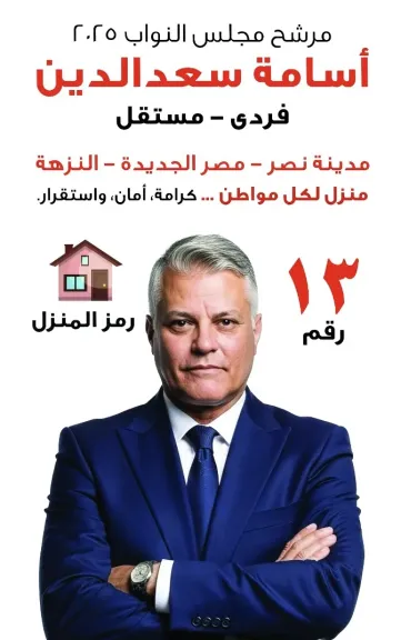 المستشار أسامة سعد الدين