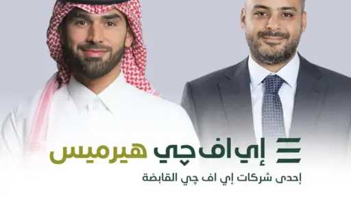 إي اف چي هيرميس مستشارا لصفقة استحواذ جاهز الدولية لتقنية نظم المعلومات على حصة أغلبية في... إي اف چي هيرميس مستشارا لصفقة استحواذ جاهز الدولية لتقنية نظم المعلومات على حصة أغلبية في سنونو القابضة