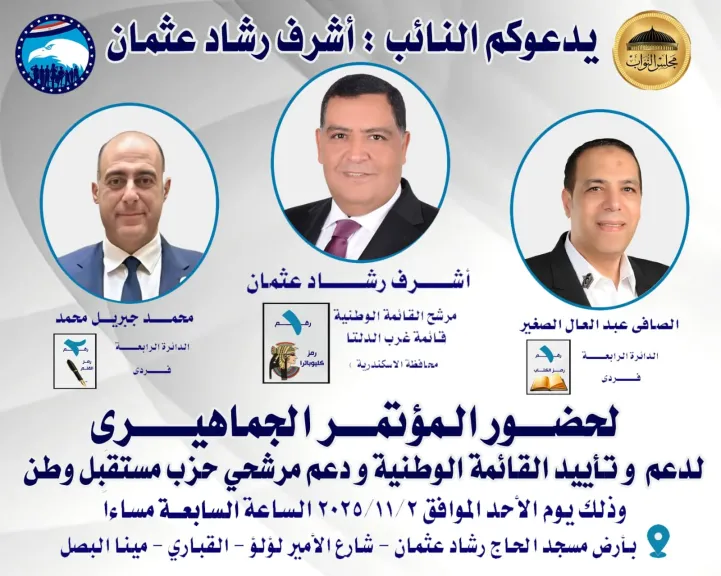 مؤتمر جماهيري حاشد لدعم القائمة الوطنية بالإسكندرية