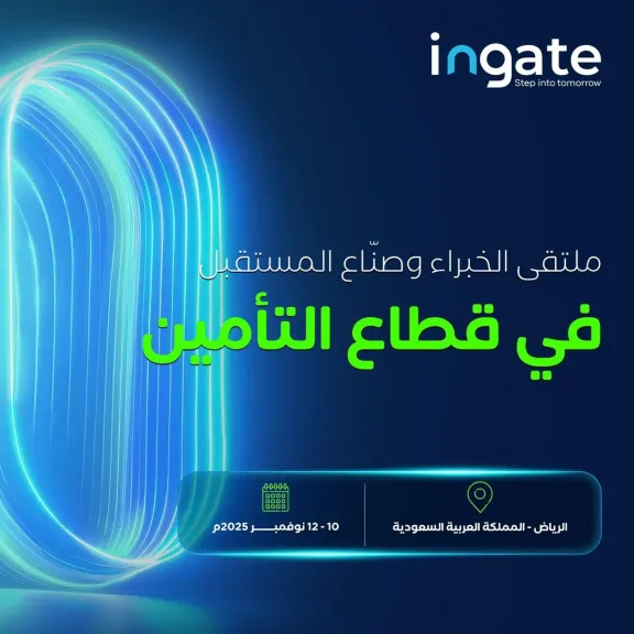  مؤتمر ومعرض التأمين العالمي (Ingate) 