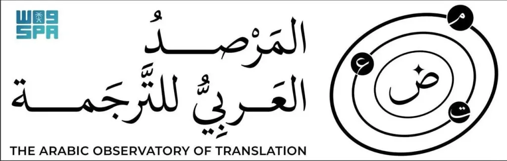 المرصد العربي للترجمة ـ  مبادرة سعودية 