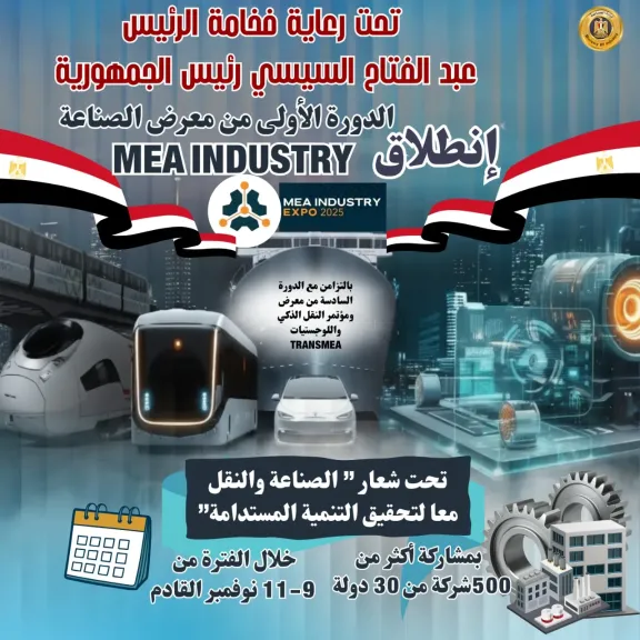 انطلاق فعاليات معرض ومؤتمر الصناعة والنقل معا لتحقيق التنمية المستدامة غداً الأحد