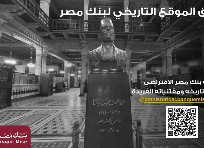 بنك مصر يطلق موقعه التاريخي ويتيح تجربة استثنائية لزائريه