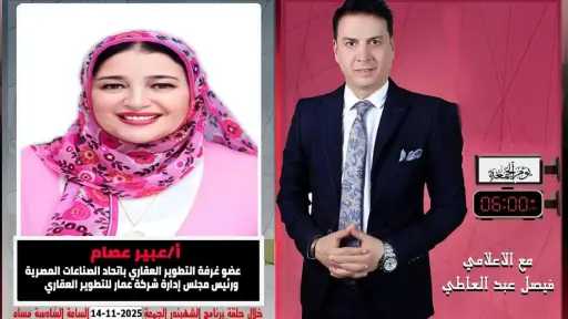 بعد غد الجمعة.. عبير عصام  في ضيافة ”الشهبندر” للحديث حول مستقبل المسئولية المجتمعية لتحقيق رؤية الدولة التنموية 2030